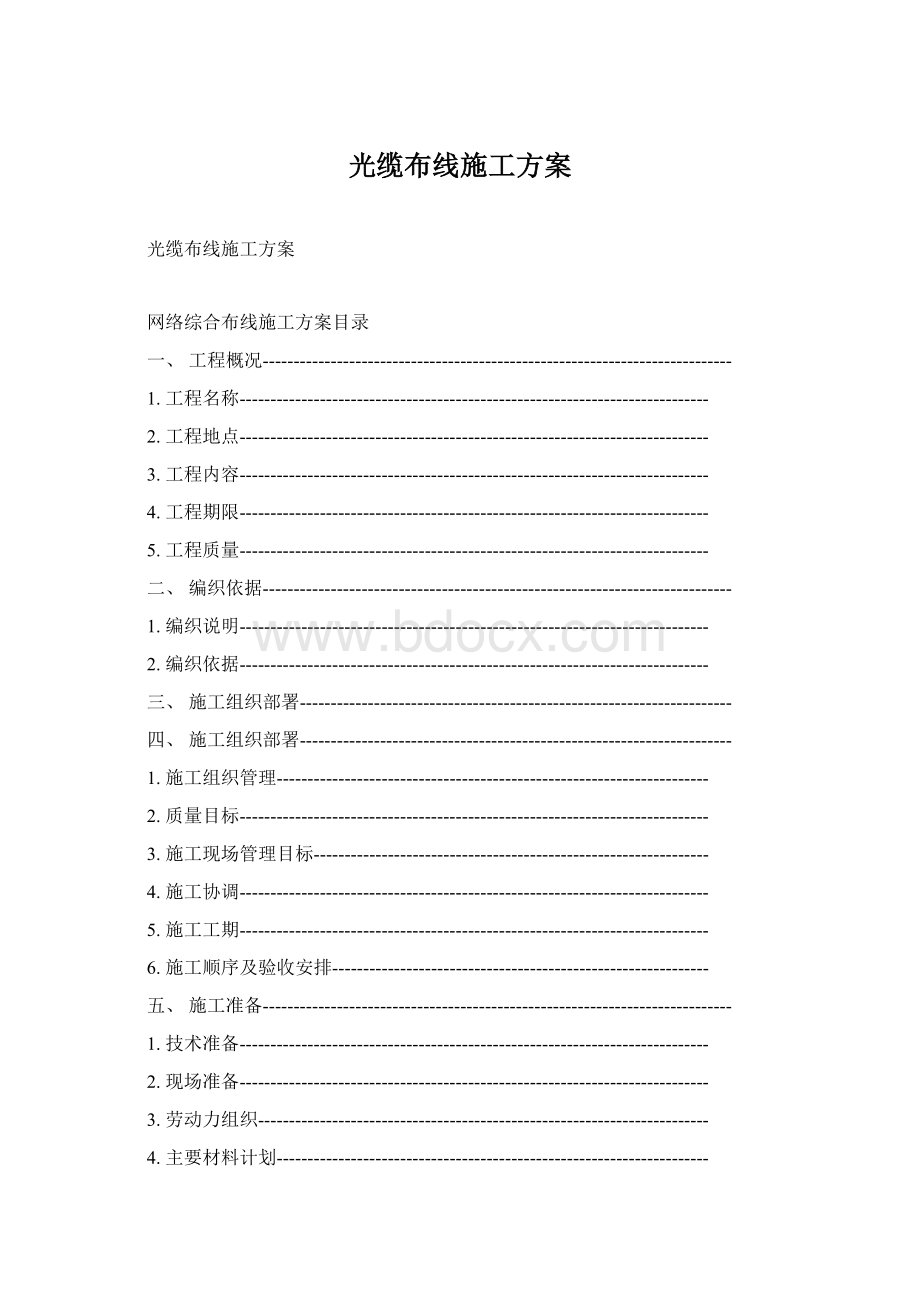 光缆布线施工方案Word格式文档下载.docx_第1页