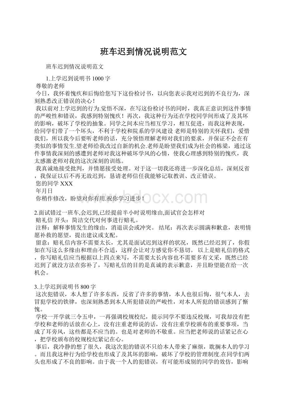 班车迟到情况说明范文.docx_第1页