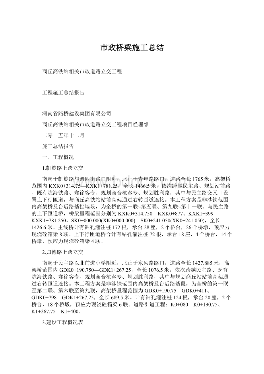 市政桥梁施工总结Word格式.docx