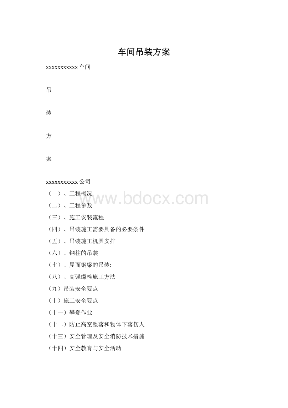 车间吊装方案.docx