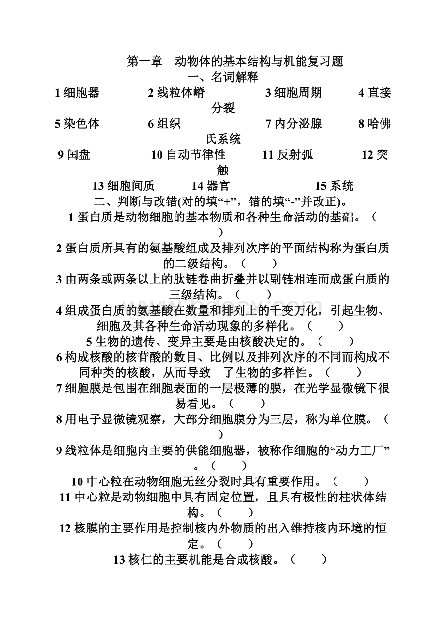 普通动物学习题配套文档Word下载.docx_第2页