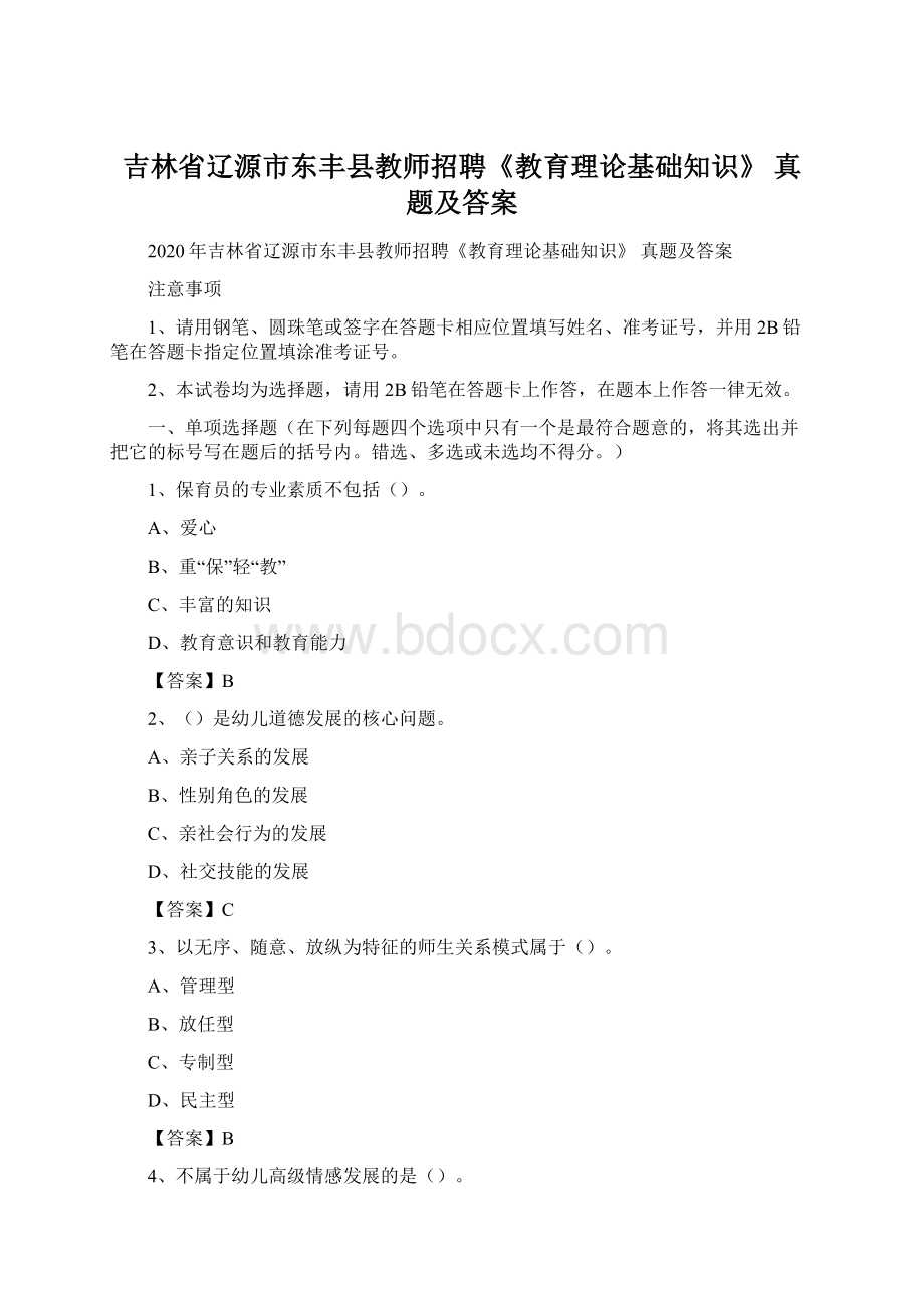 吉林省辽源市东丰县教师招聘《教育理论基础知识》 真题及答案.docx