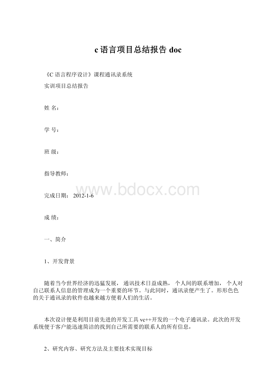 c语言项目总结报告docWord文件下载.docx_第1页