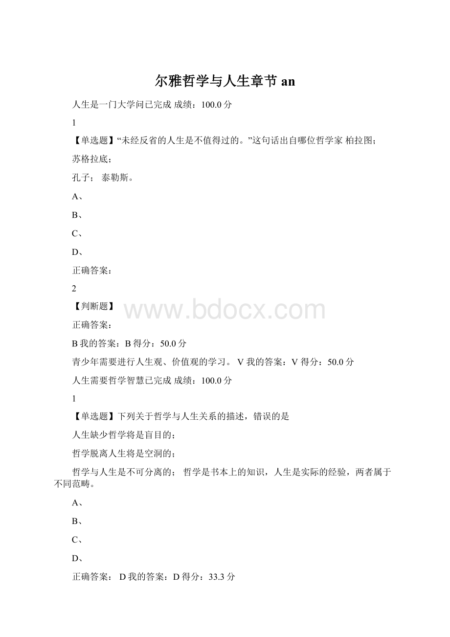 尔雅哲学与人生章节anWord格式.docx_第1页