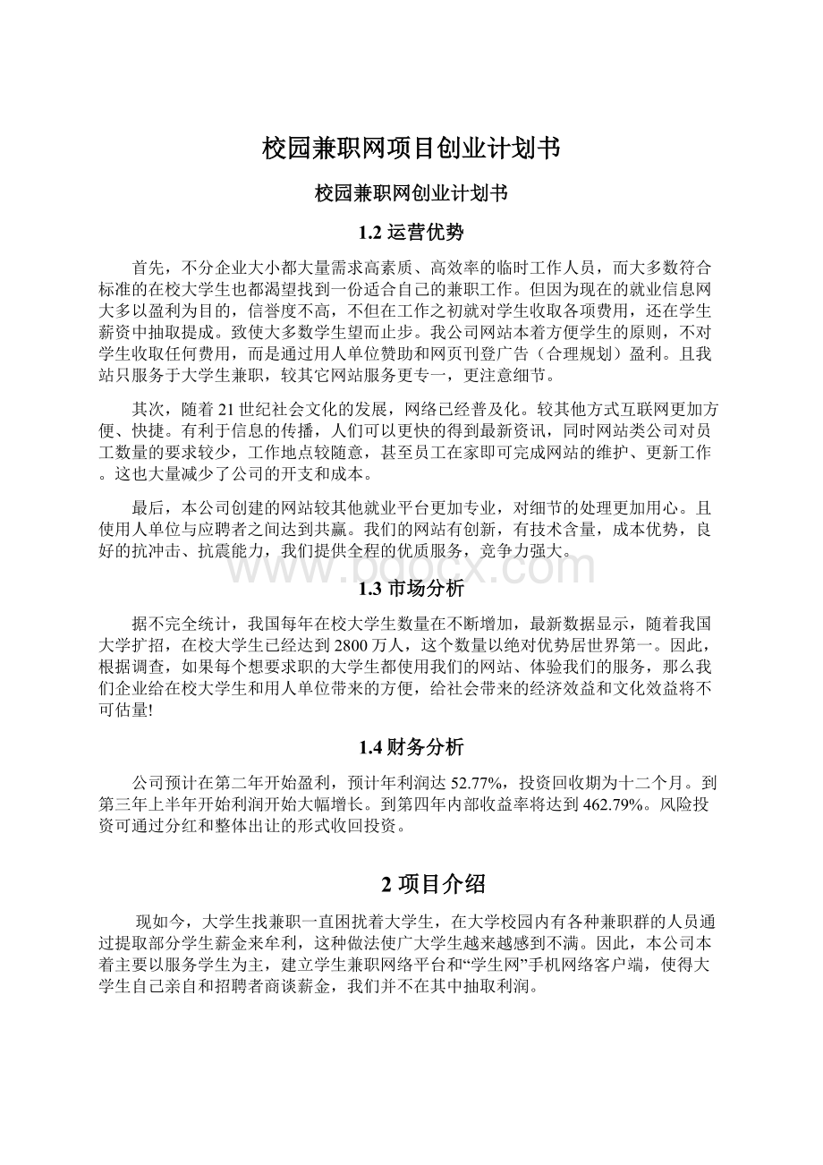 校园兼职网项目创业计划书.docx