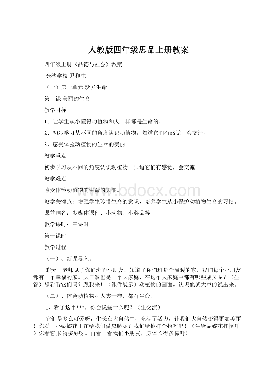 人教版四年级思品上册教案Word格式文档下载.docx_第1页