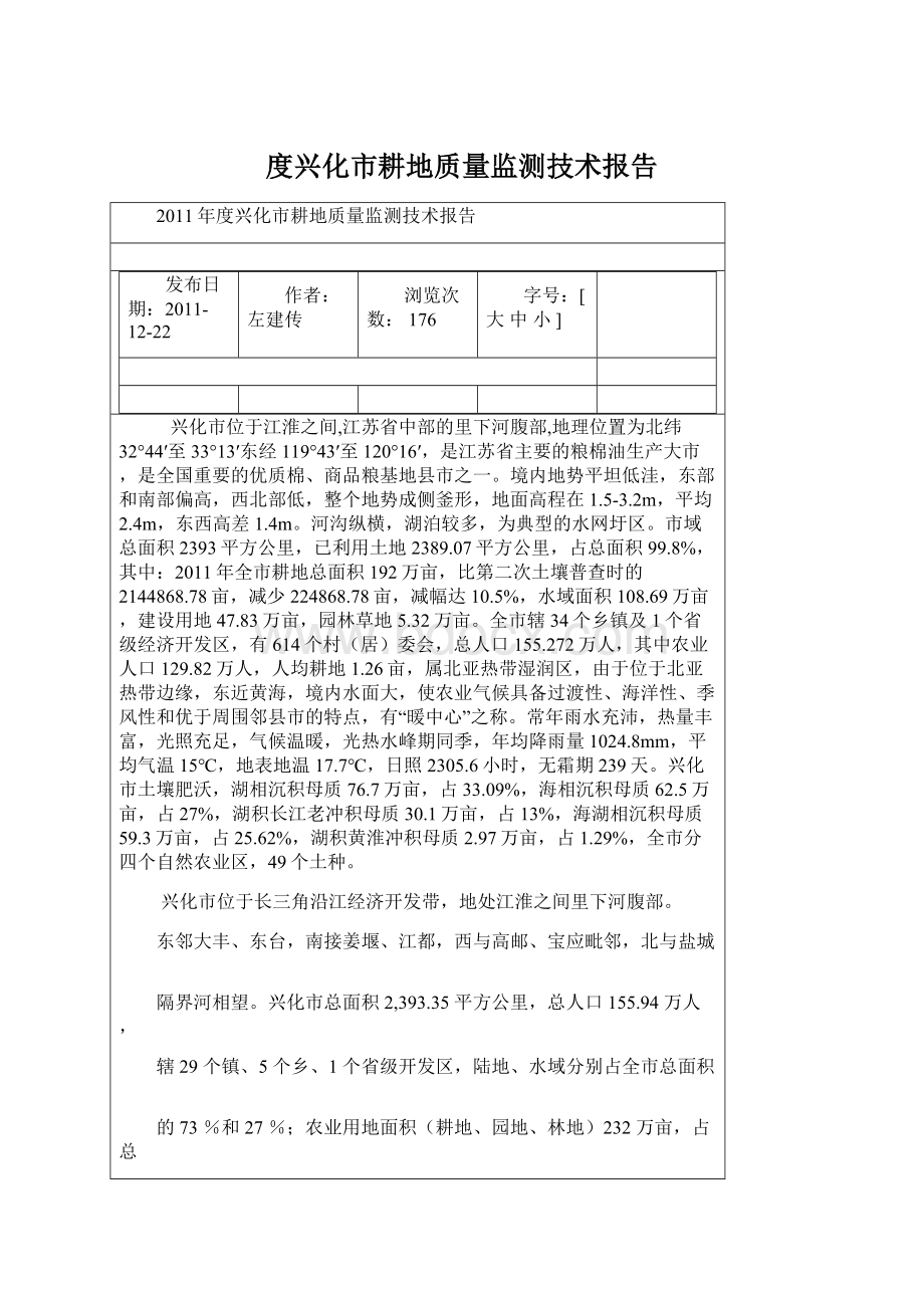 度兴化市耕地质量监测技术报告Word文档格式.docx_第1页