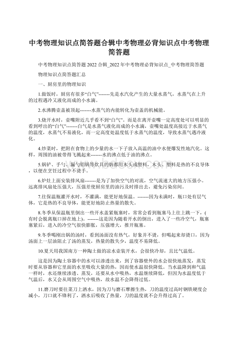 中考物理知识点简答题合辑中考物理必背知识点中考物理简答题Word文件下载.docx_第1页