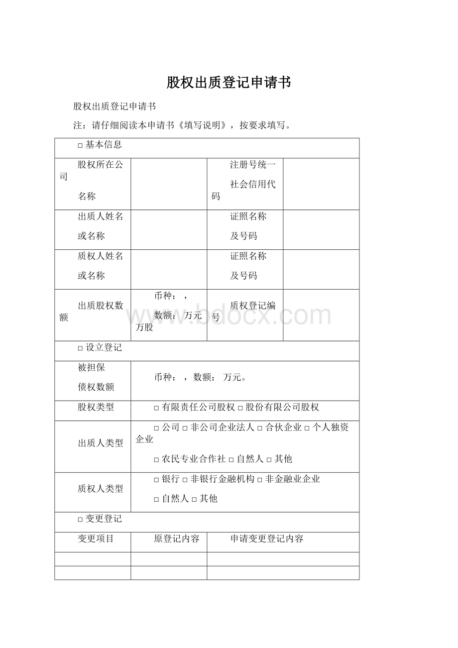 股权出质登记申请书.docx