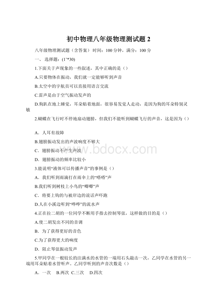 初中物理八年级物理测试题2Word格式文档下载.docx