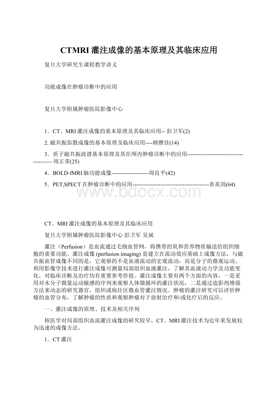 CTMRI灌注成像的基本原理及其临床应用Word下载.docx