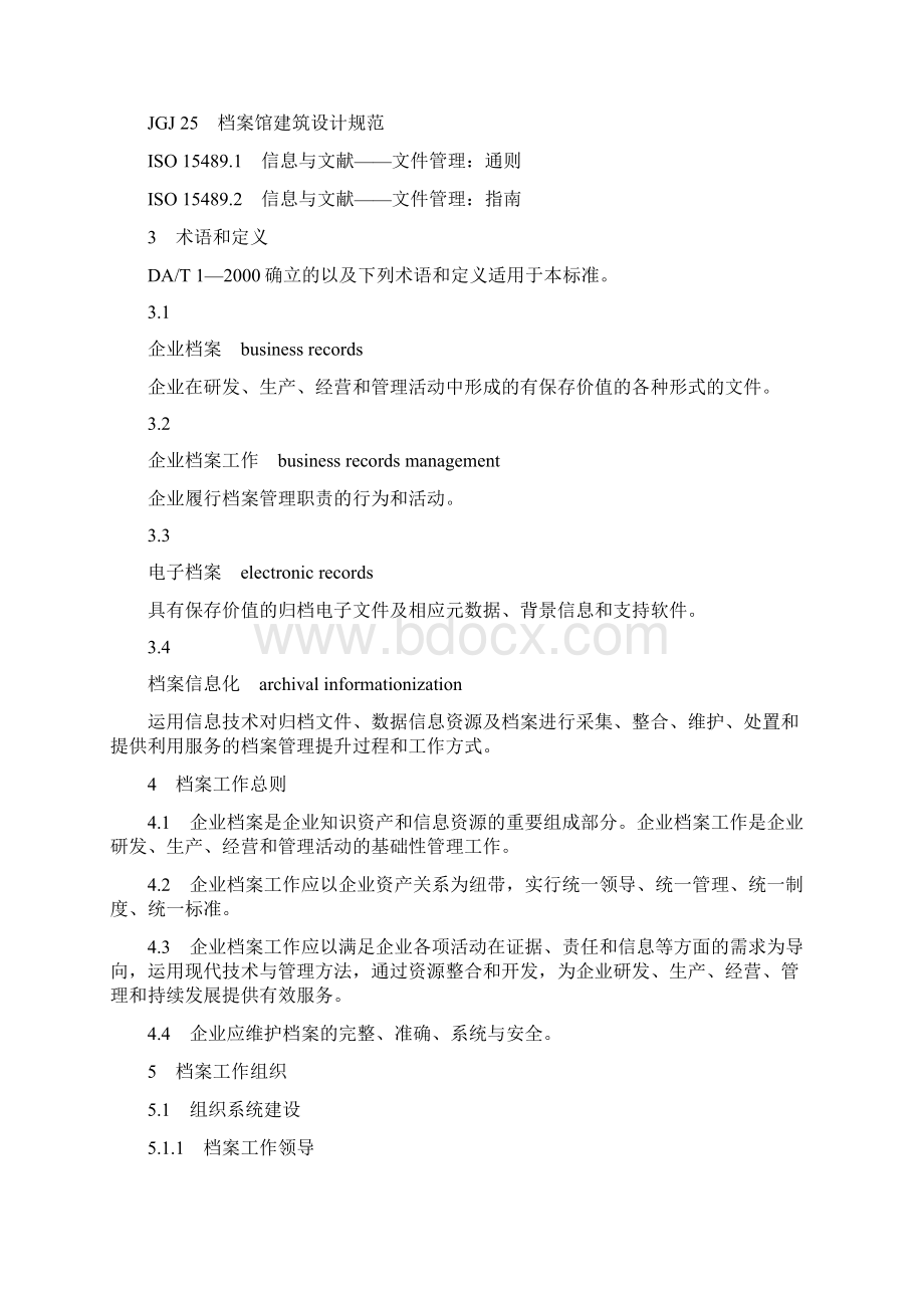 企业档案工作规范DAT.docx_第2页