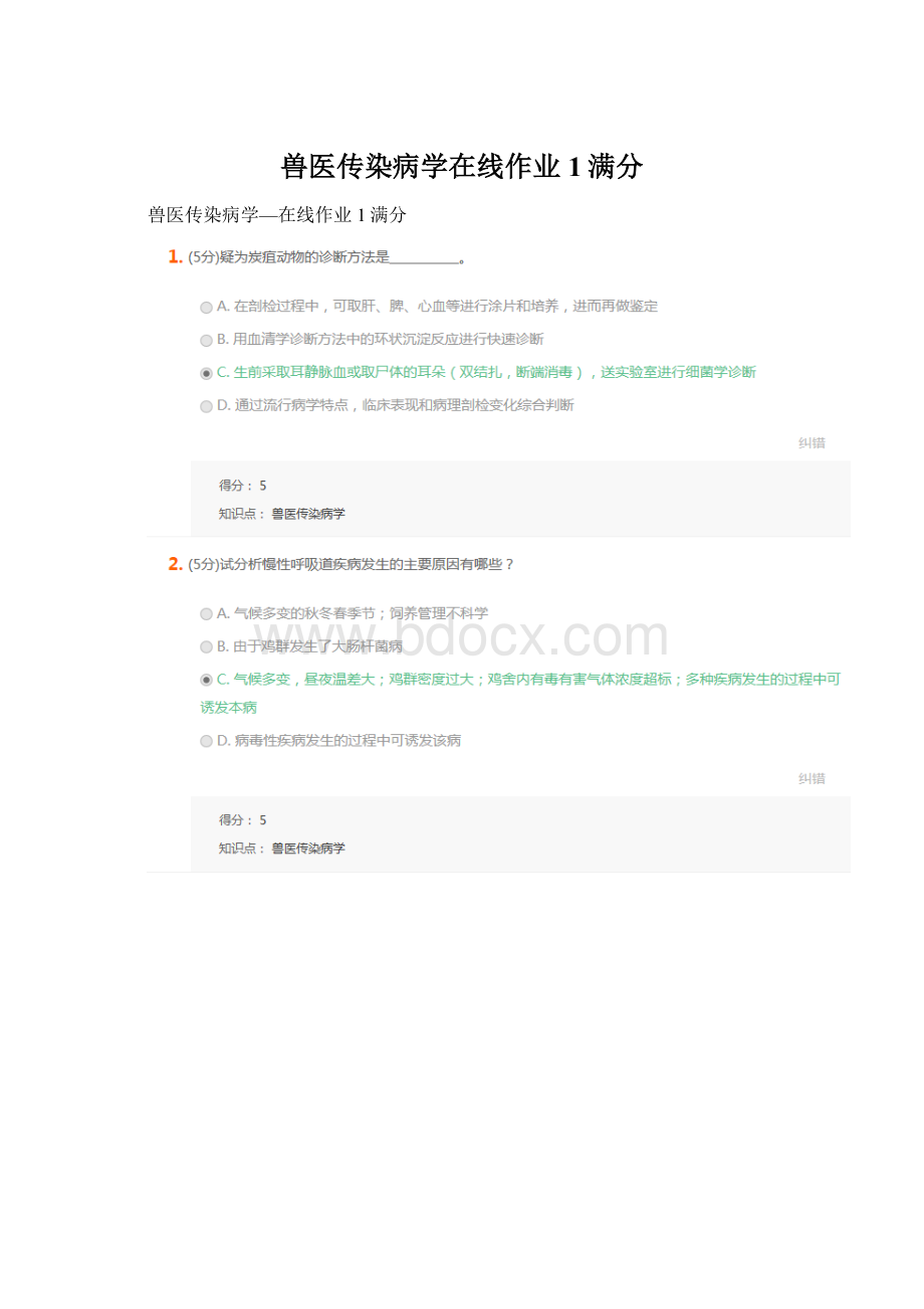 兽医传染病学在线作业1满分Word下载.docx