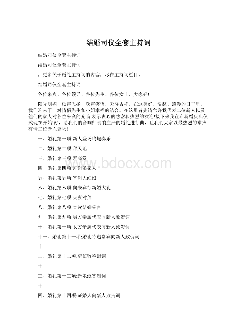 结婚司仪全套主持词.docx