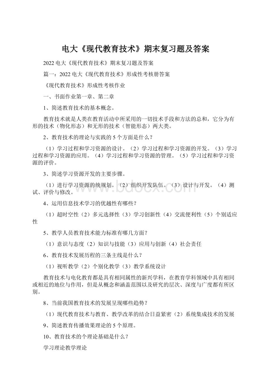 电大《现代教育技术》期末复习题及答案文档格式.docx_第1页