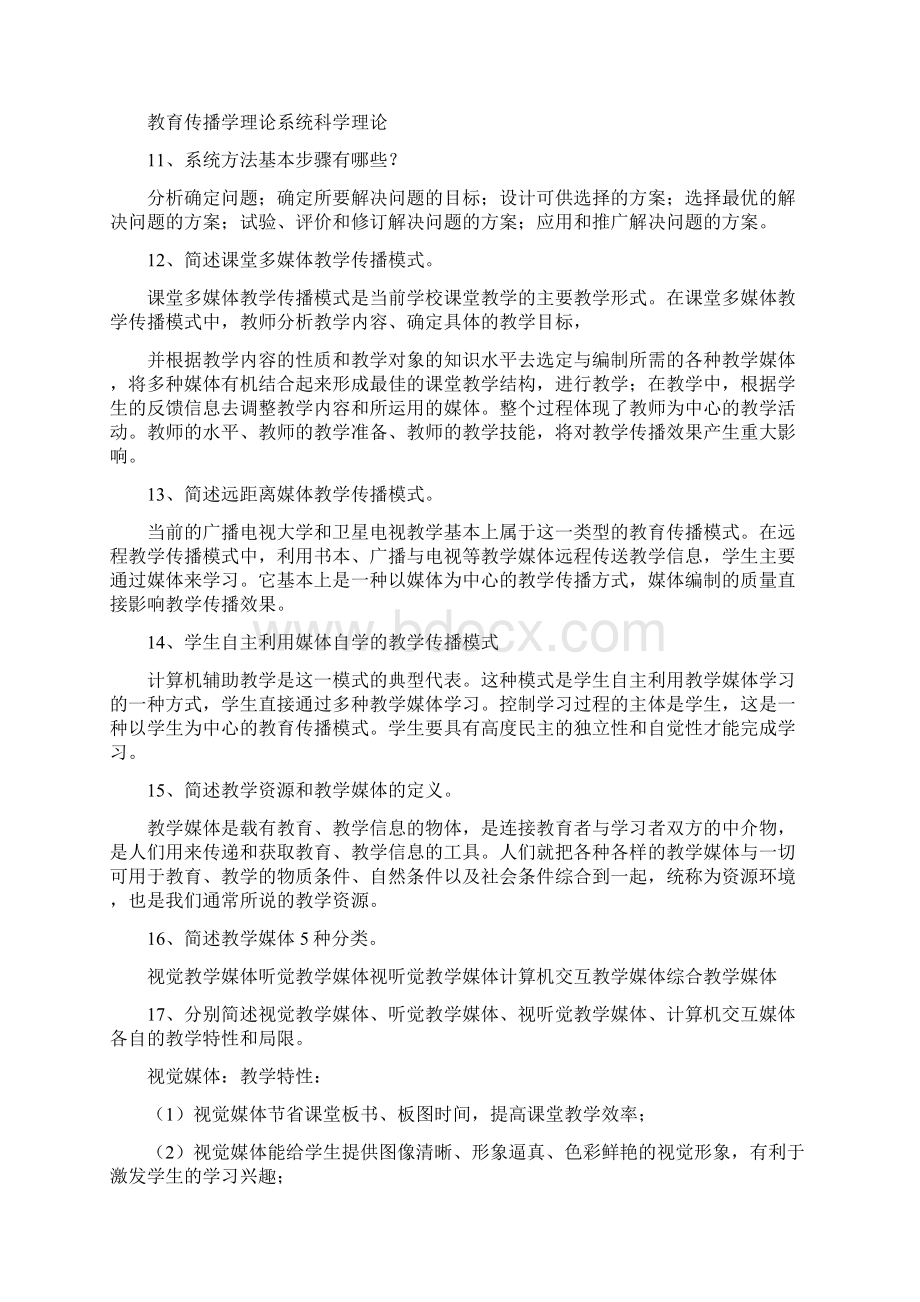 电大《现代教育技术》期末复习题及答案文档格式.docx_第2页