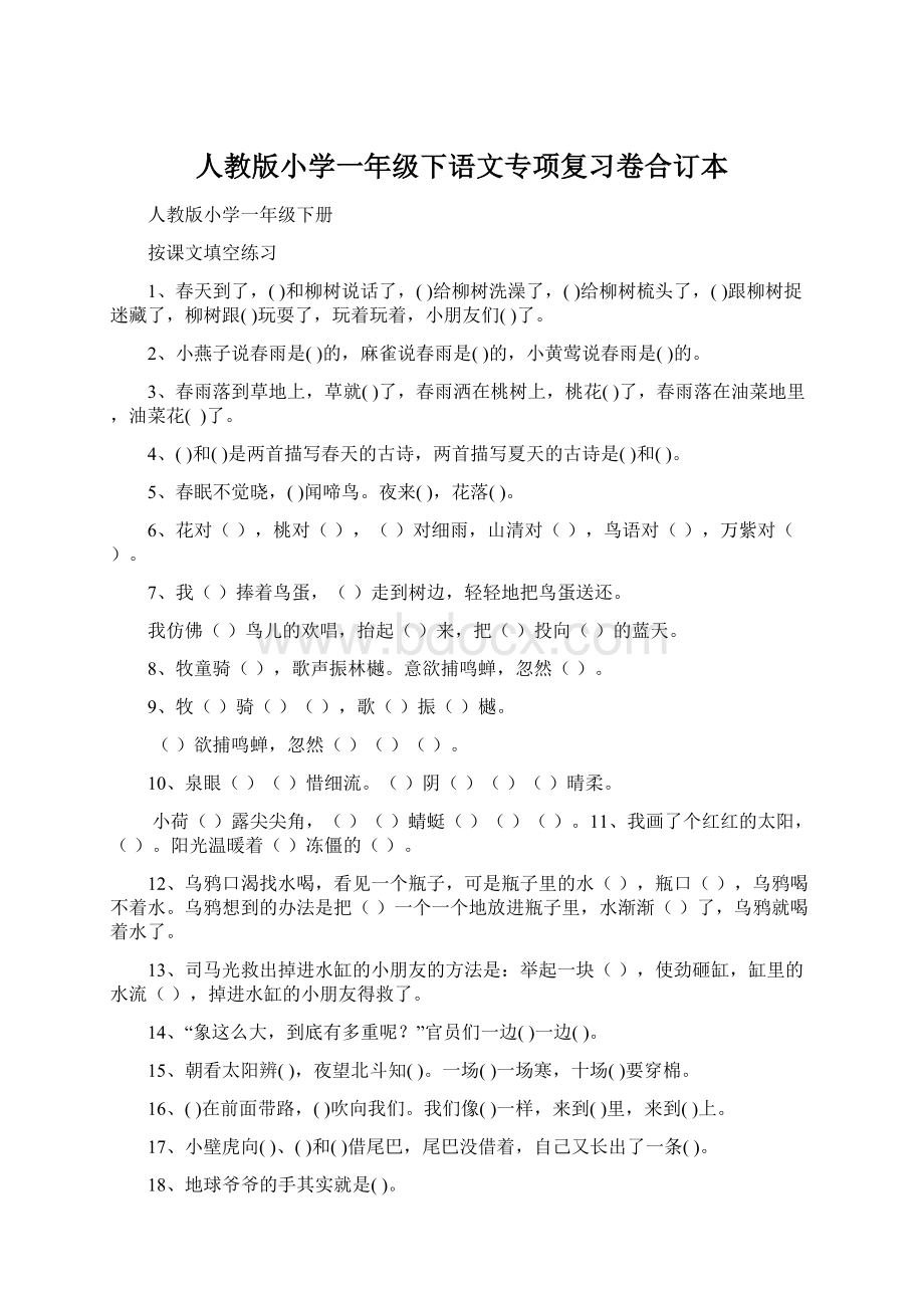 人教版小学一年级下语文专项复习卷合订本.docx_第1页