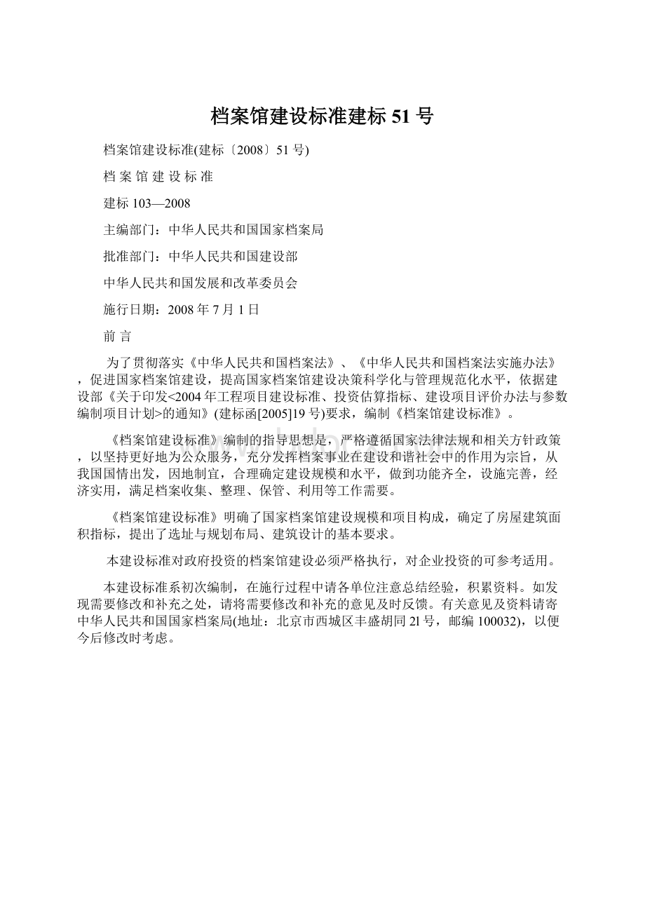 档案馆建设标准建标51号.docx