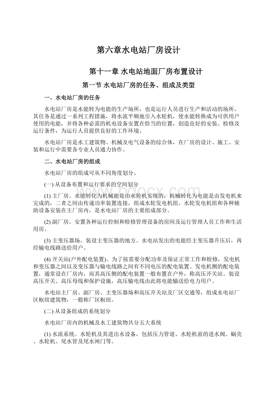 第六章水电站厂房设计文档格式.docx_第1页