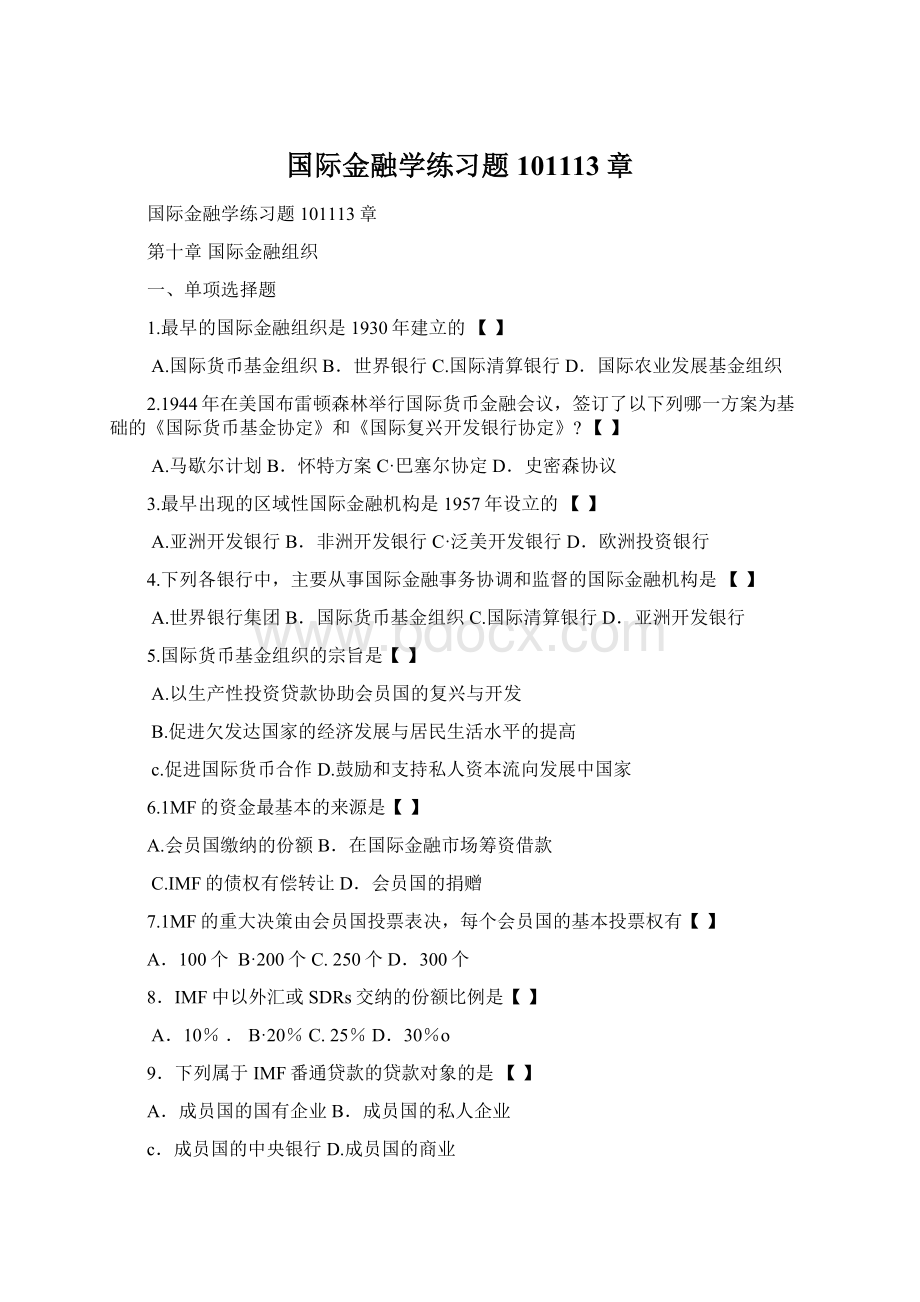 国际金融学练习题101113章Word文档格式.docx_第1页