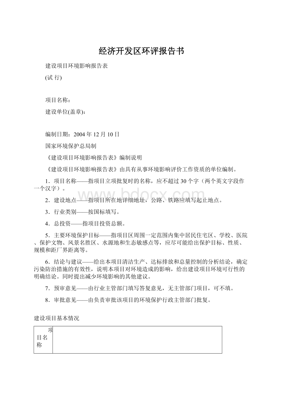 经济开发区环评报告书Word文档下载推荐.docx