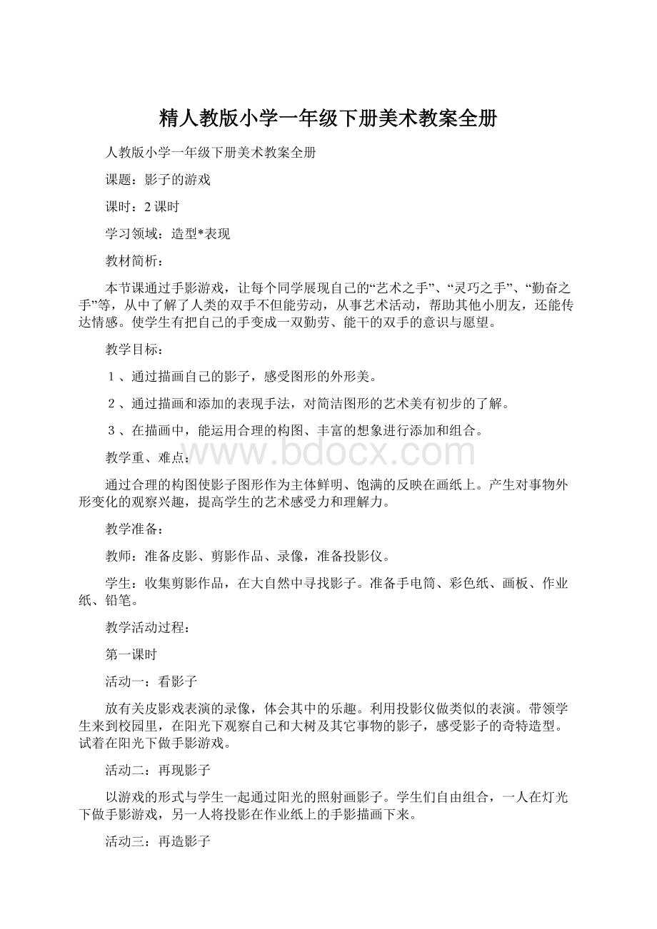 精人教版小学一年级下册美术教案全册Word下载.docx_第1页