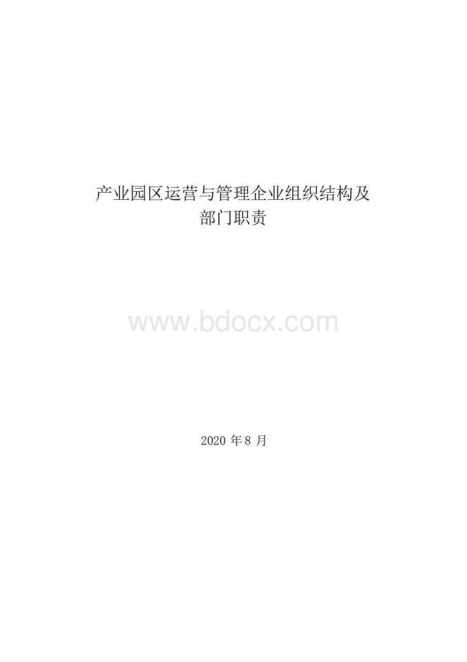 2020年产业园区运营与管理企业组织结构及部门职责文档格式.docx