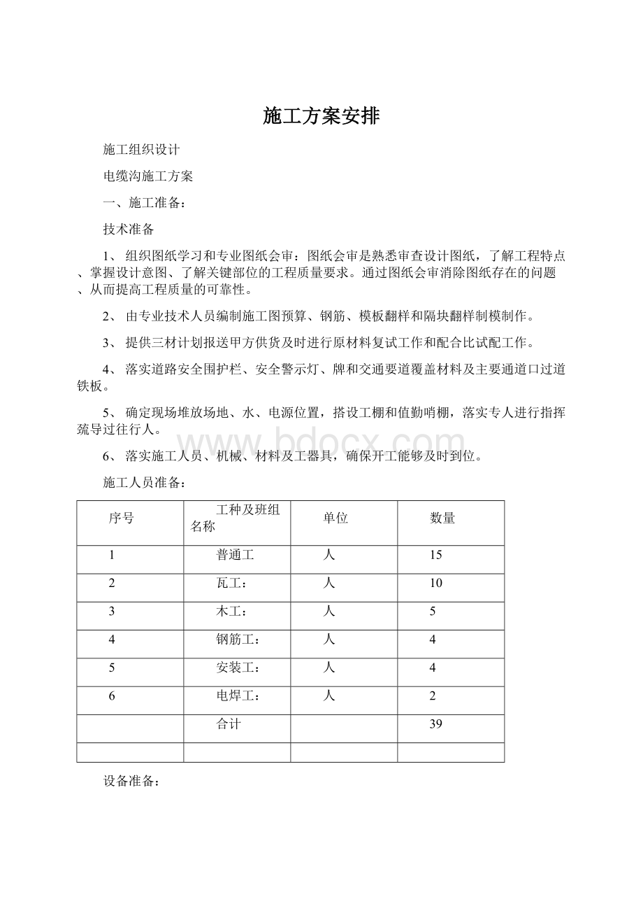 施工方案安排.docx_第1页