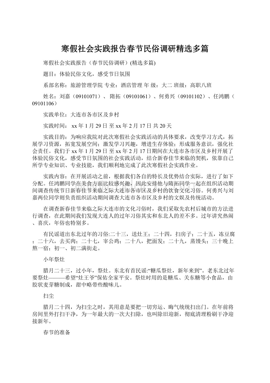 寒假社会实践报告春节民俗调研精选多篇.docx_第1页