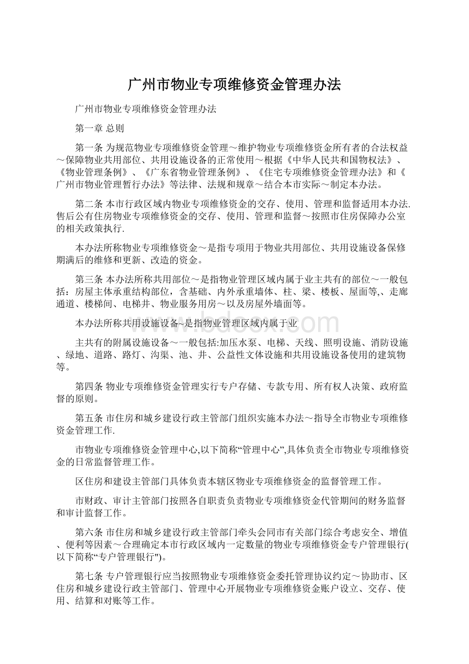 广州市物业专项维修资金管理办法Word下载.docx_第1页