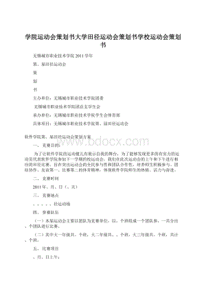 学院运动会策划书大学田径运动会策划书学校运动会策划书.docx