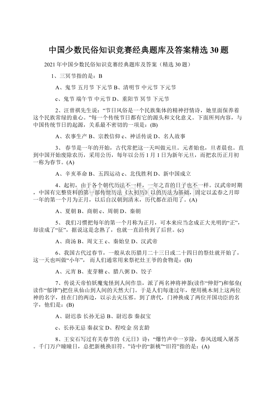 中国少数民俗知识竞赛经典题库及答案精选30题Word文档格式.docx_第1页