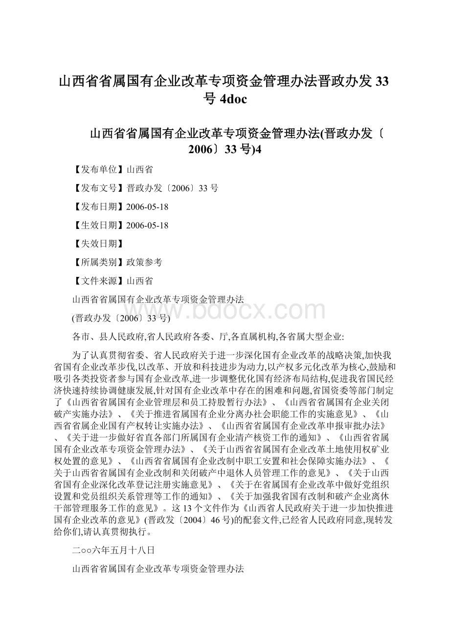 山西省省属国有企业改革专项资金管理办法晋政办发33号4docWord格式.docx