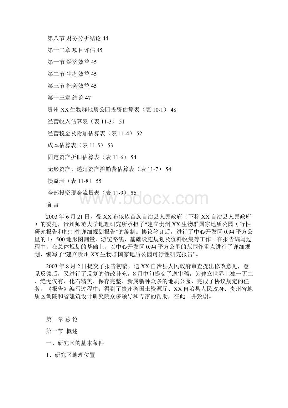 贵州XX生物群国家地质公园Word文档格式.docx_第3页