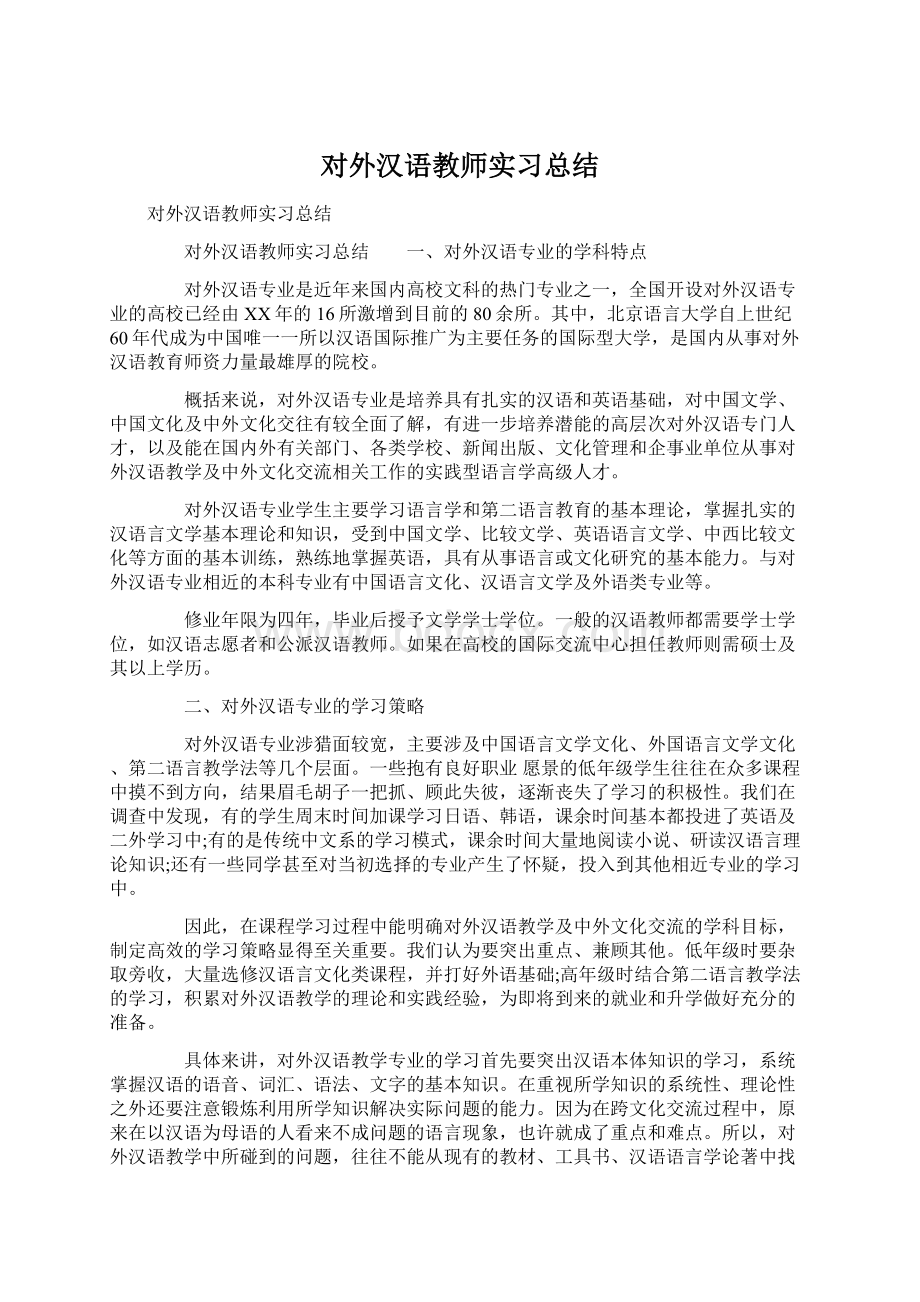 对外汉语教师实习总结文档格式.docx_第1页