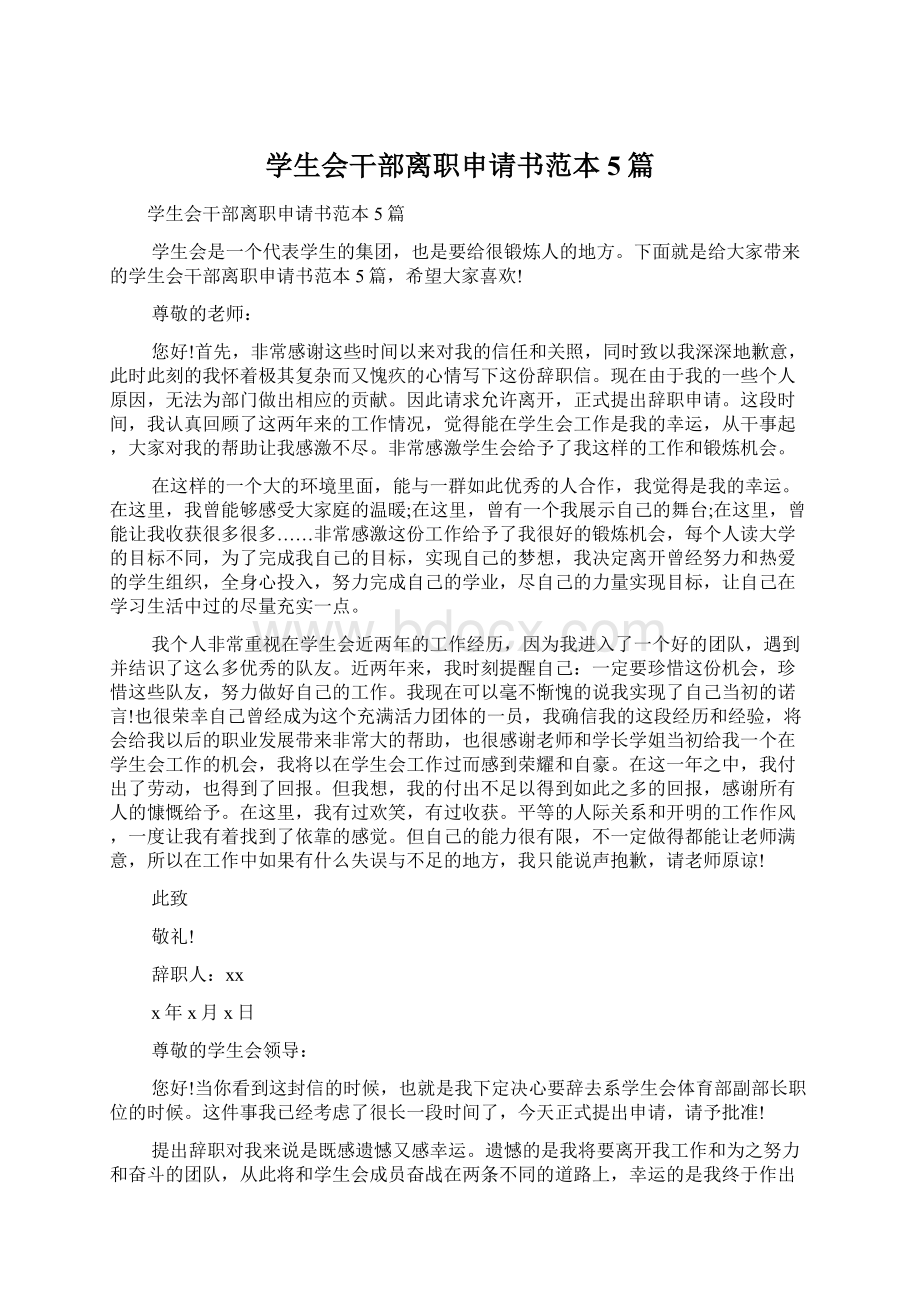 学生会干部离职申请书范本5篇.docx