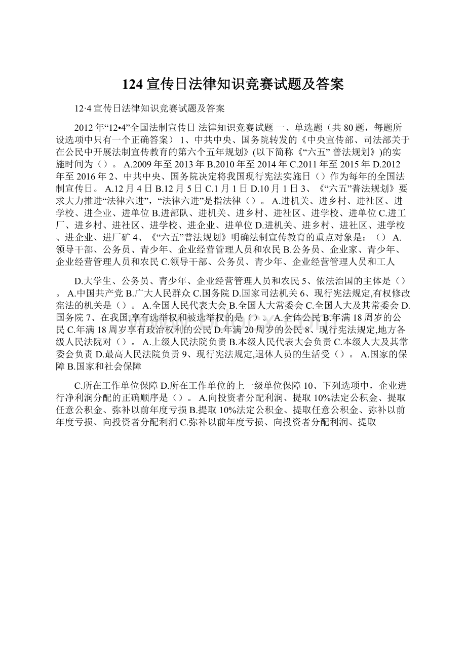 124宣传日法律知识竞赛试题及答案.docx