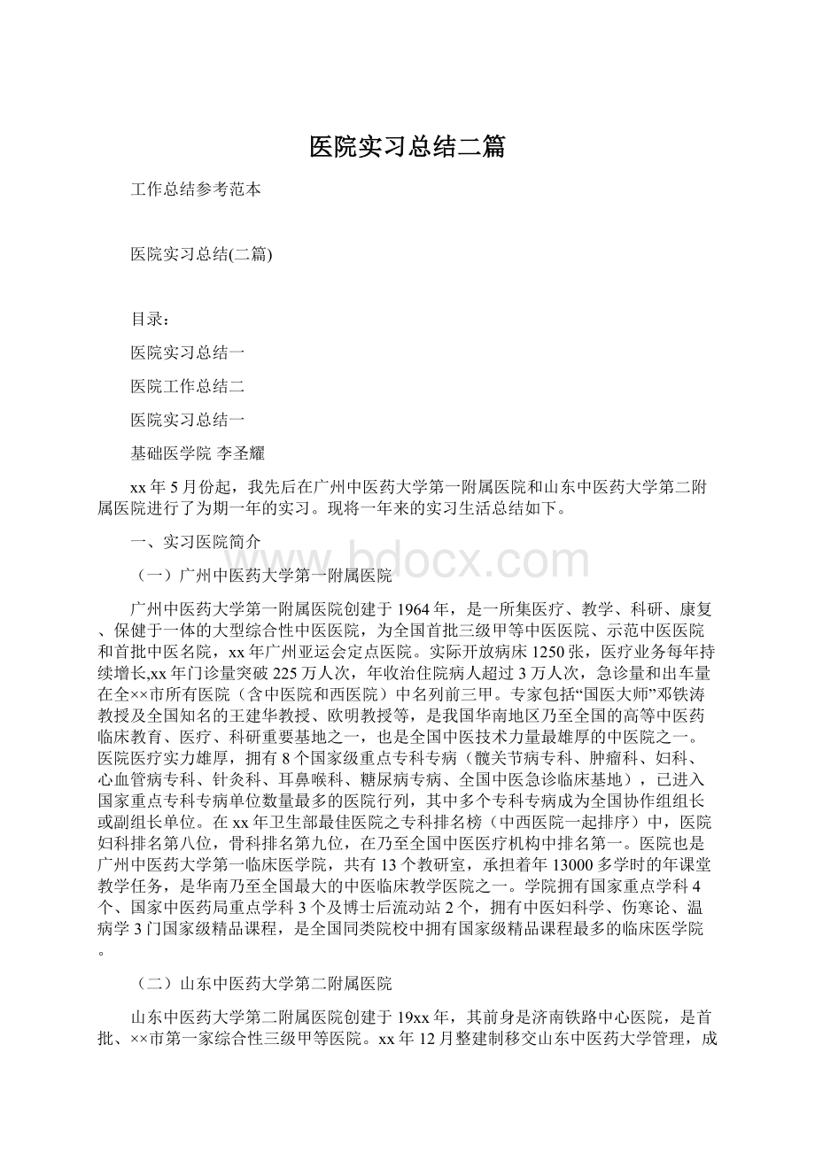 医院实习总结二篇.docx