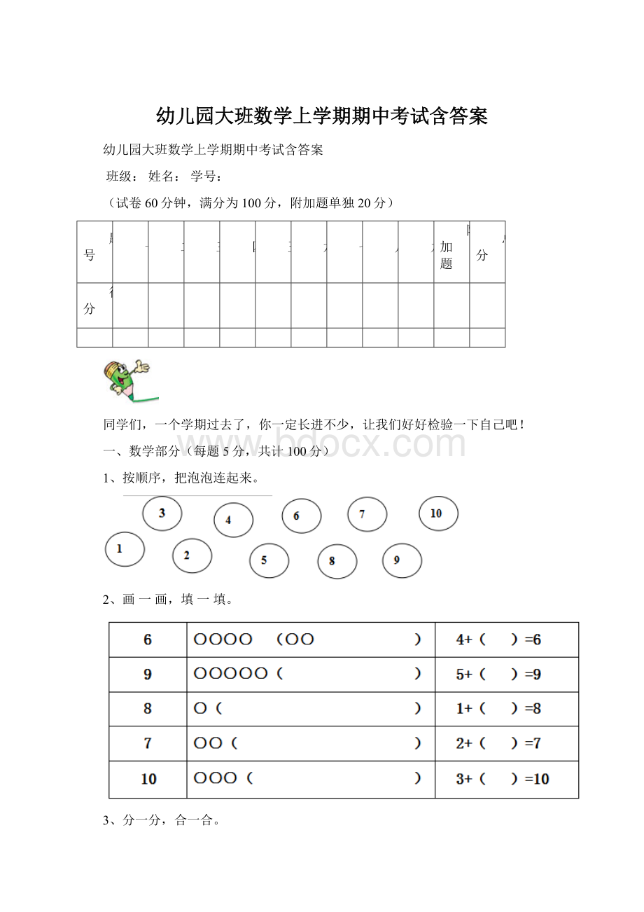 幼儿园大班数学上学期期中考试含答案.docx