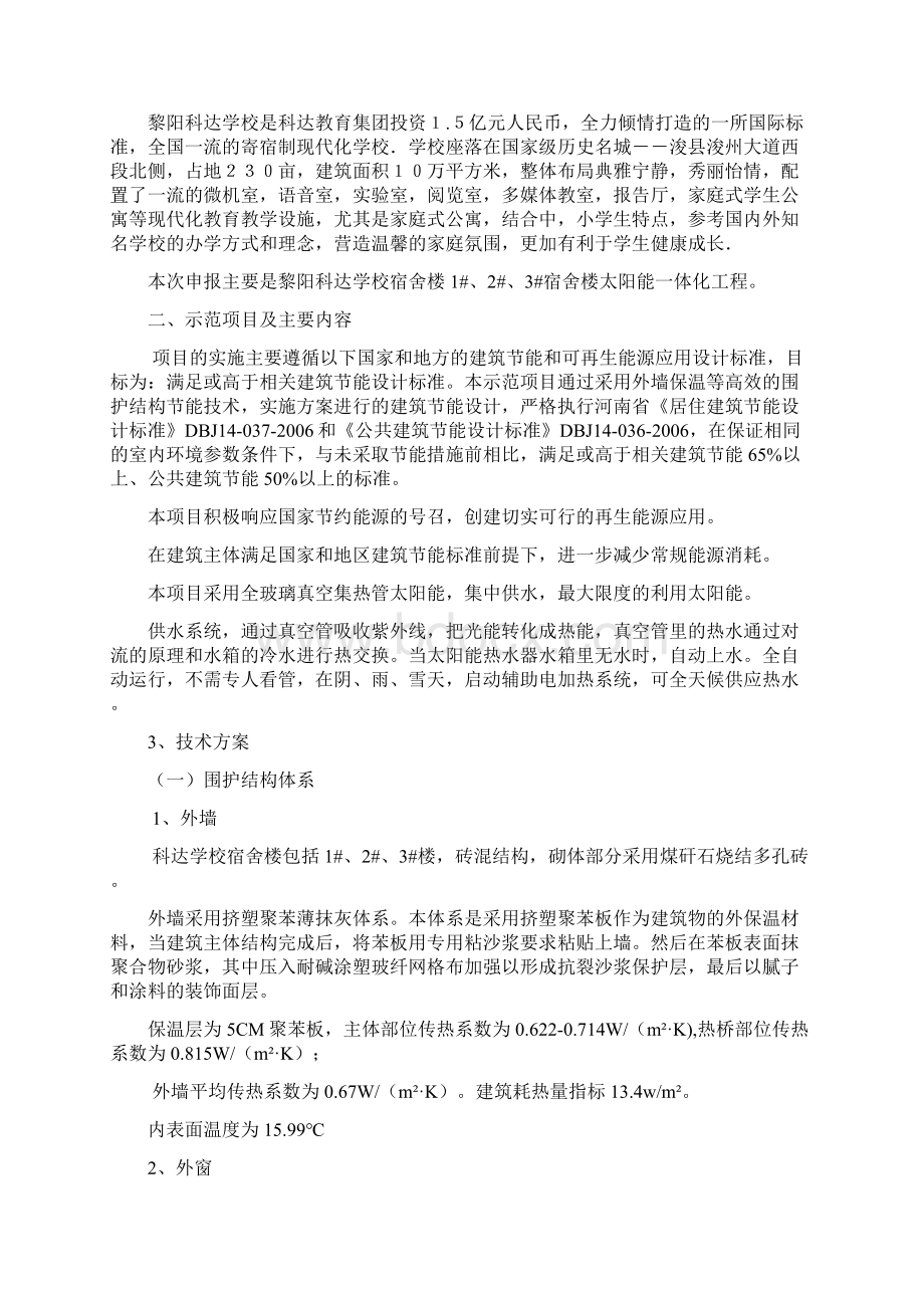 可再生能源建筑应用示范推广项目申请报告 太阳能项目.docx_第2页