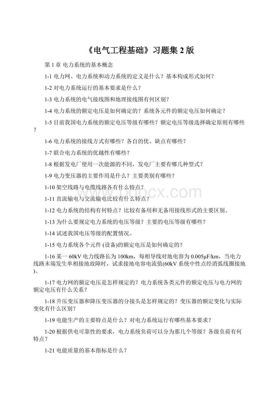 《电气工程基础》习题集2版Word文档下载推荐.docx_第1页