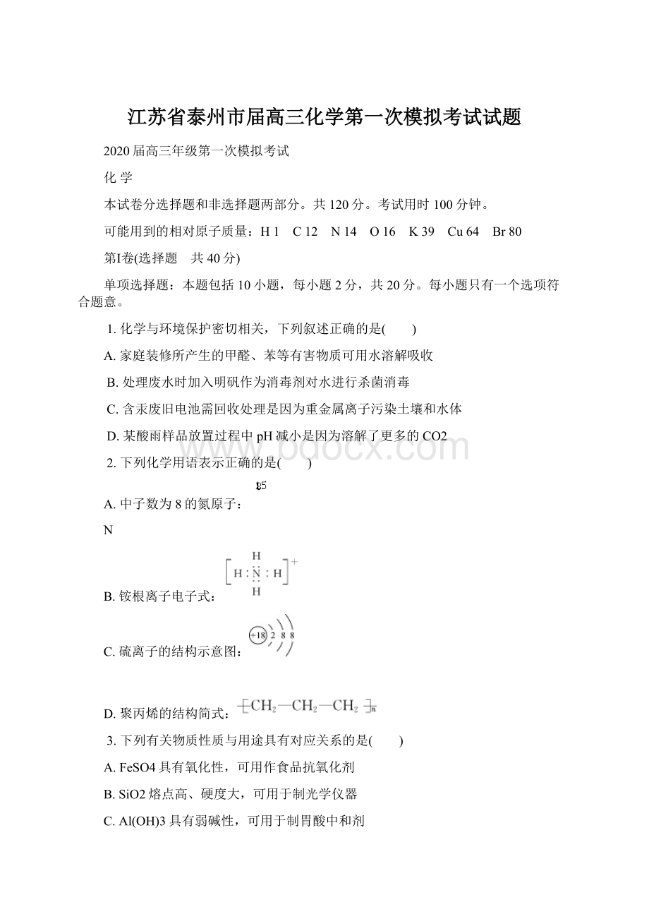 江苏省泰州市届高三化学第一次模拟考试试题Word格式.docx_第1页