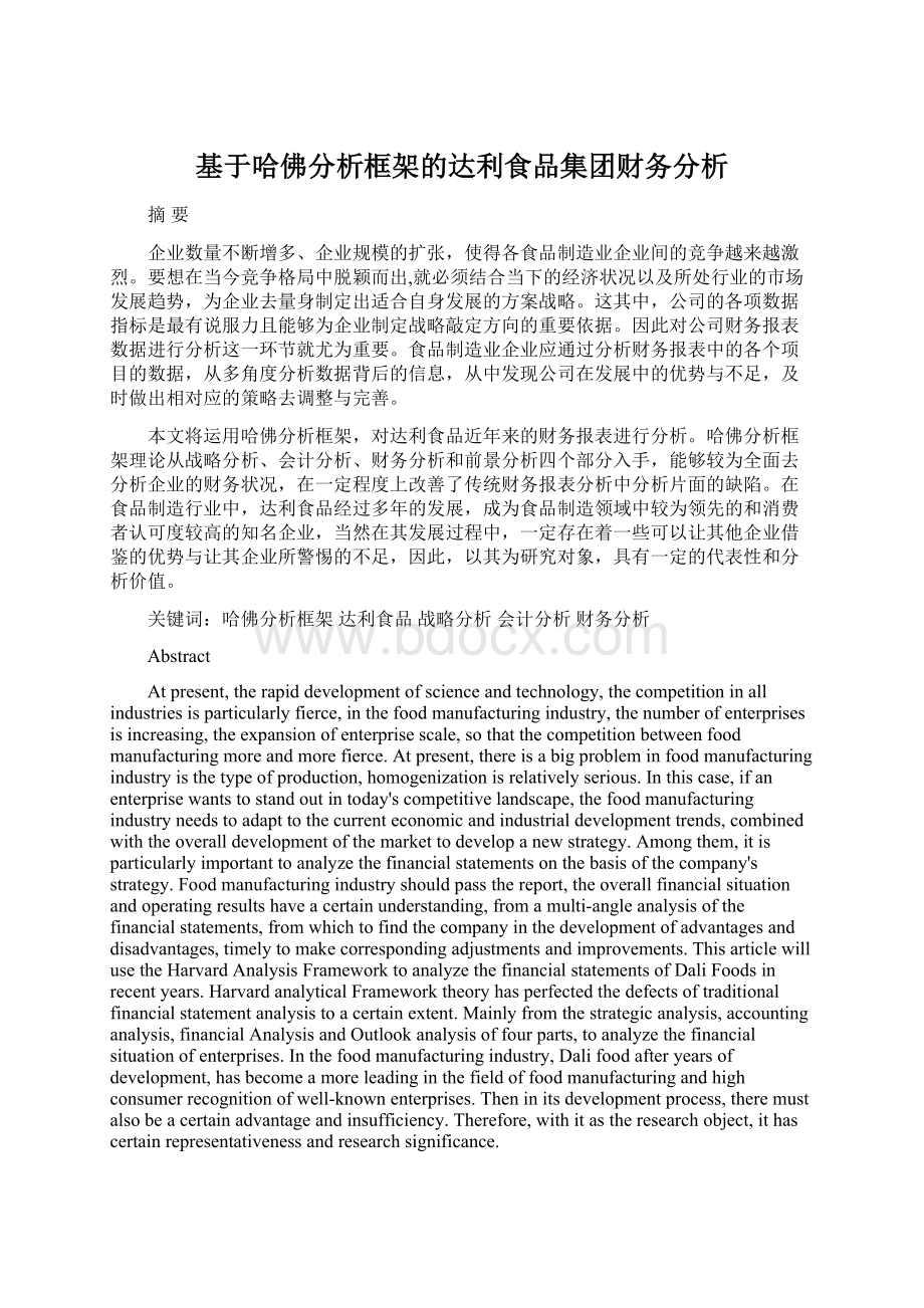 基于哈佛分析框架的达利食品集团财务分析.docx_第1页