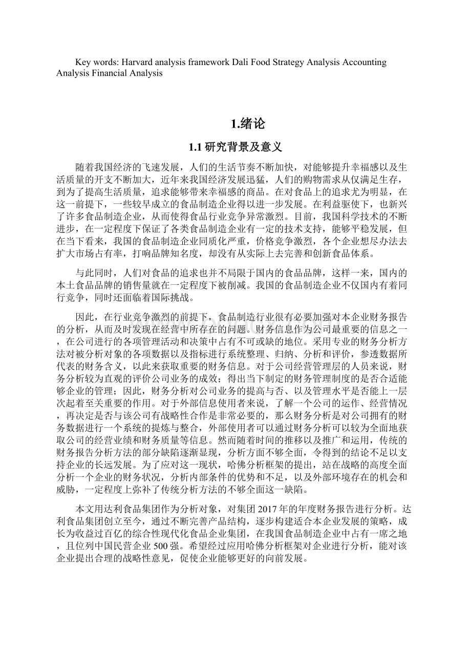 基于哈佛分析框架的达利食品集团财务分析.docx_第2页