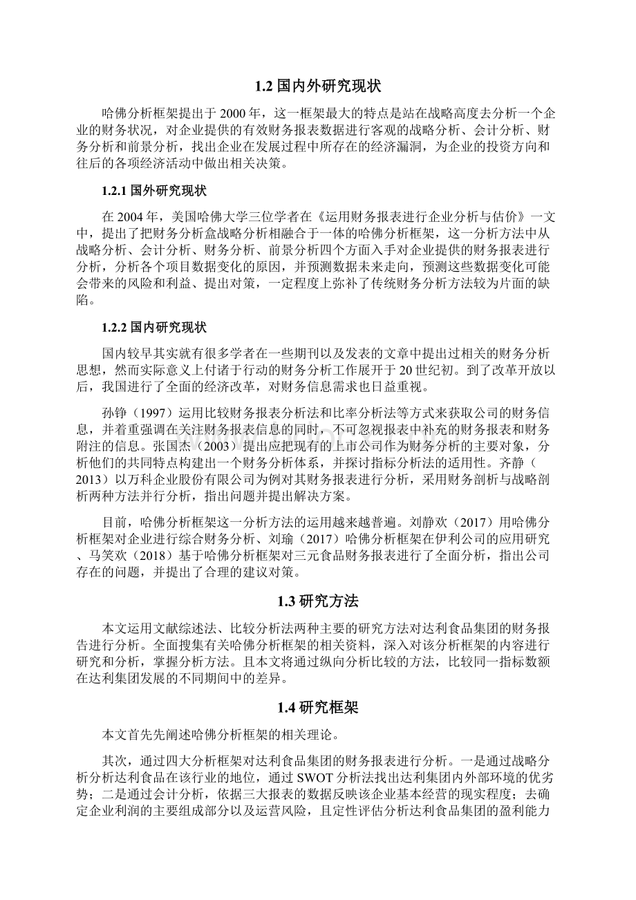 基于哈佛分析框架的达利食品集团财务分析.docx_第3页