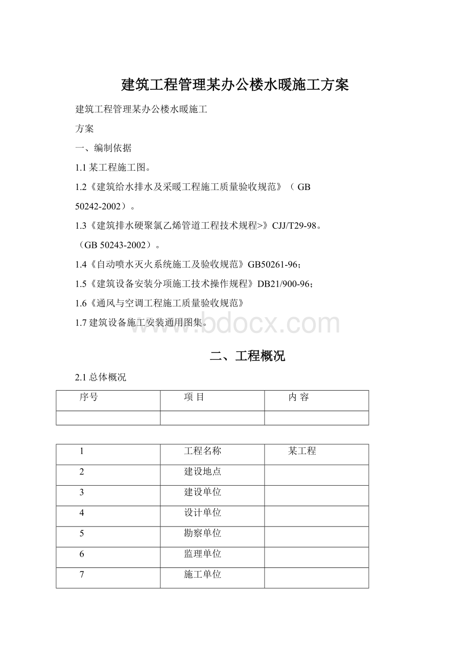 建筑工程管理某办公楼水暖施工方案Word格式.docx