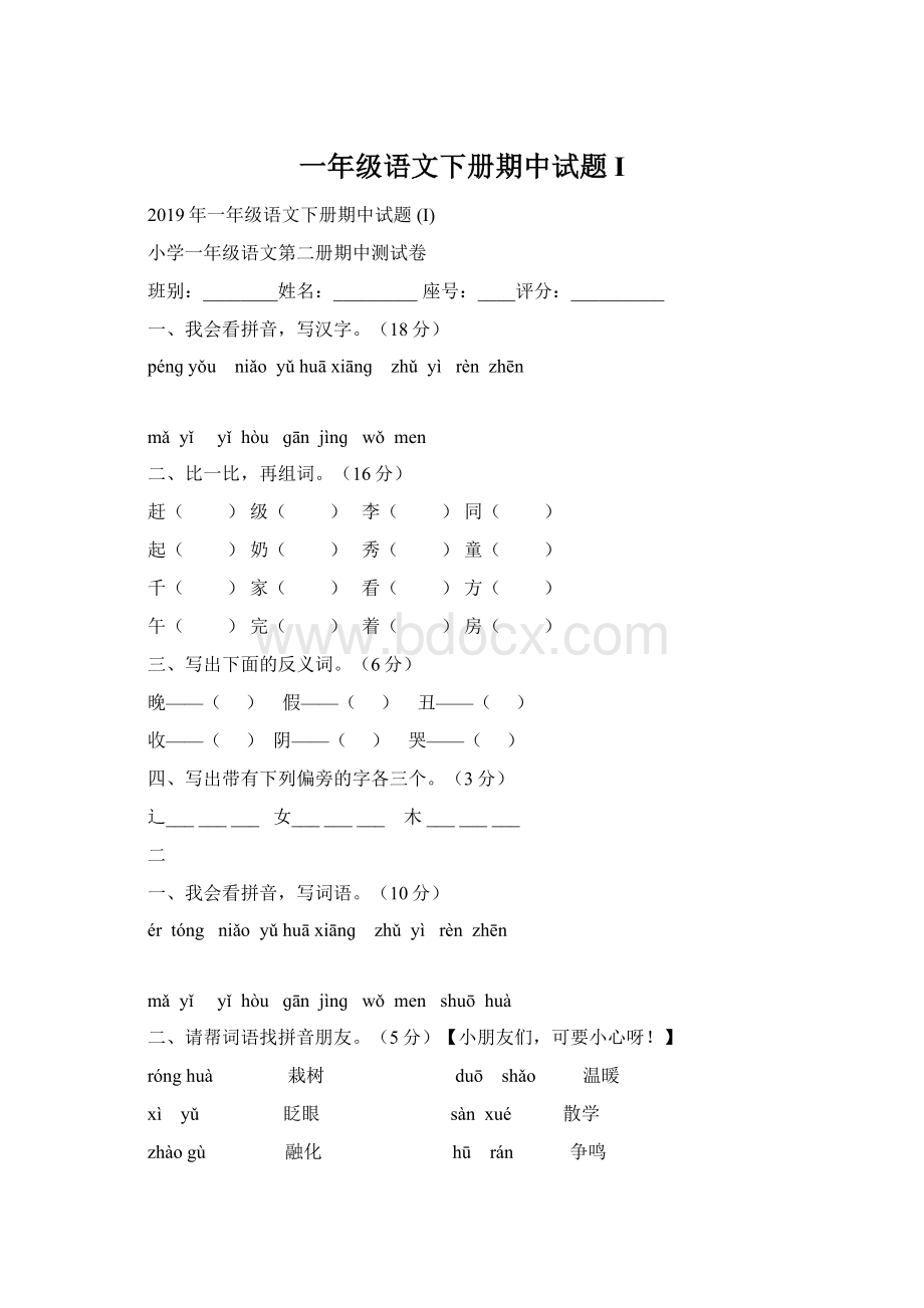一年级语文下册期中试题 IWord下载.docx