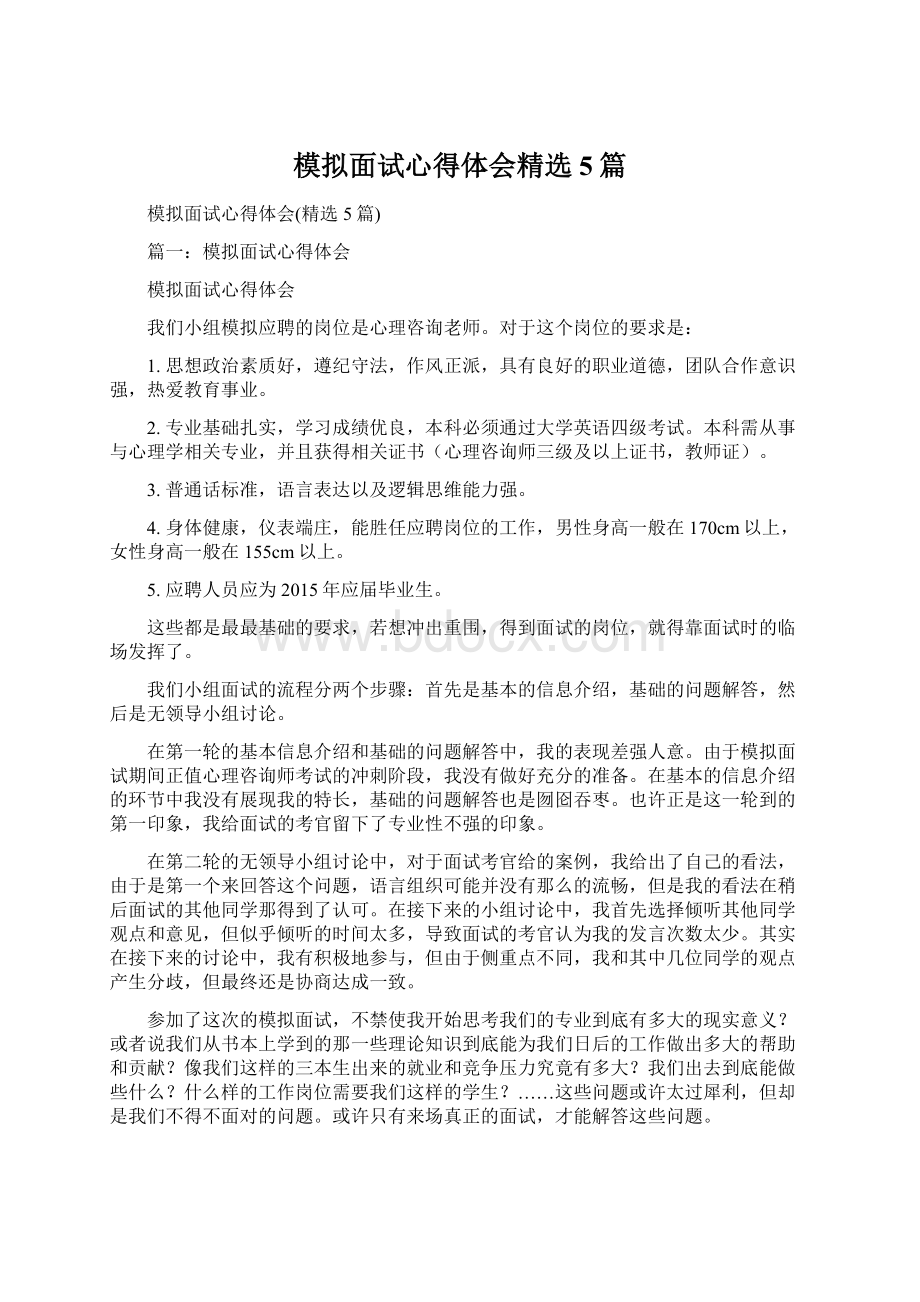 模拟面试心得体会精选5篇Word文档格式.docx_第1页