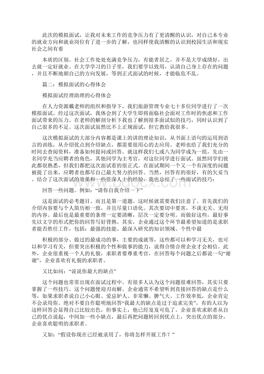 模拟面试心得体会精选5篇Word文档格式.docx_第2页