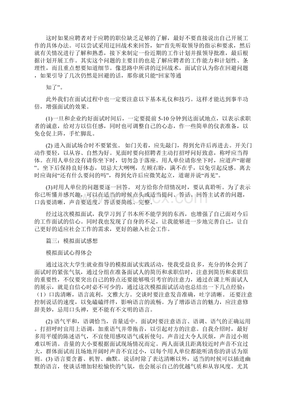 模拟面试心得体会精选5篇Word文档格式.docx_第3页